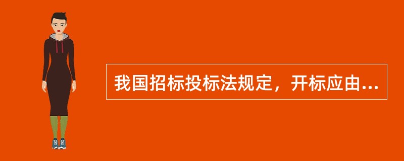我国招标投标法规定，开标应由()主持。