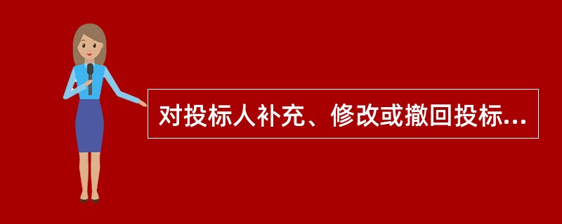 对投标人补充、修改或撤回投标文件必须符合要求的描述不正确的是（）。