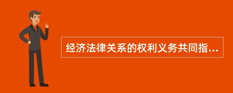 经济法律关系的权利义务共同指向的事物是经济法律关系的（）。