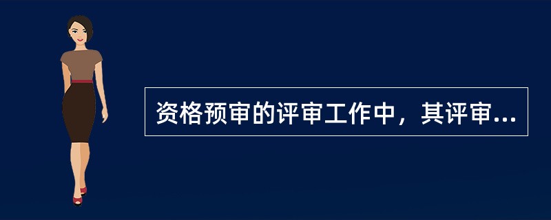 资格预审的评审工作中，其评审的方法有（）。