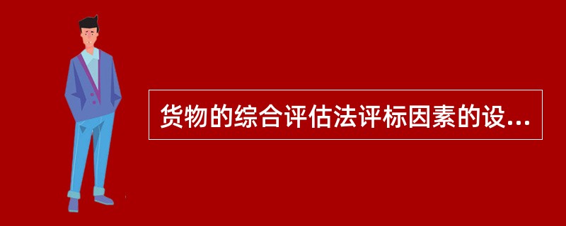 货物的综合评估法评标因素的设置中，下列选项属于技术因素的内容的有（）。