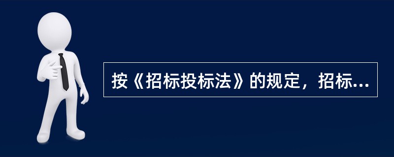 按《招标投标法》的规定，招标人对已发出的招标文件的澄清和修改应当在提交投标文件截