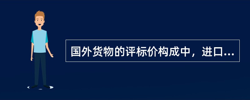 国外货物的评标价构成中，进口环节税包括（）。