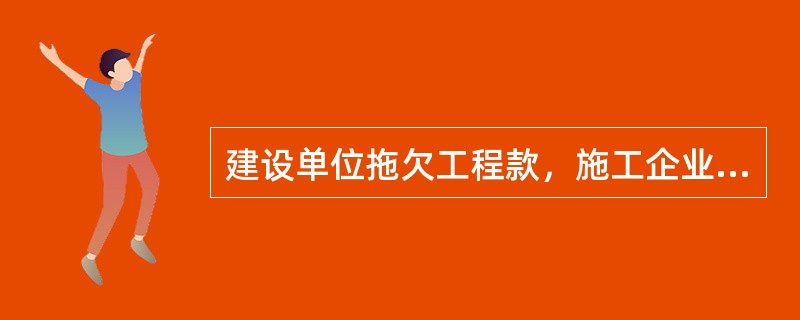 建设单位拖欠工程款，施工企业的诉讼时效期间应从（）时起算。