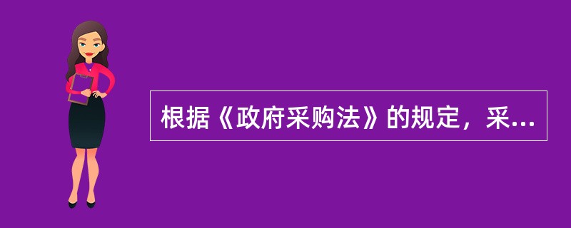 根据《政府采购法》的规定，采购人需承担民事责任的违法行为有（）。