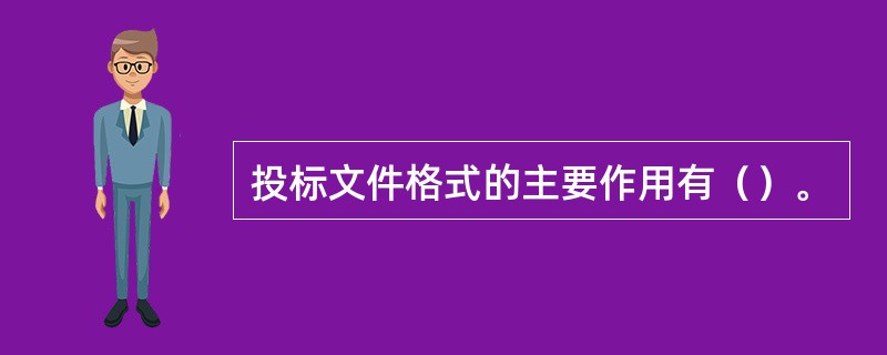 投标文件格式的主要作用有（）。