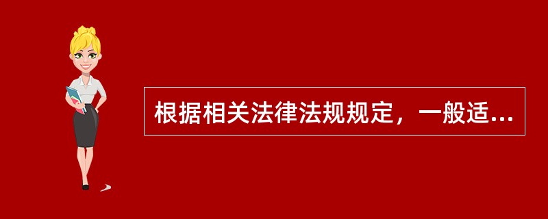 根据相关法律法规规定，一般适用于具有通用技术、性能标准或者招标人对其技术、性能没