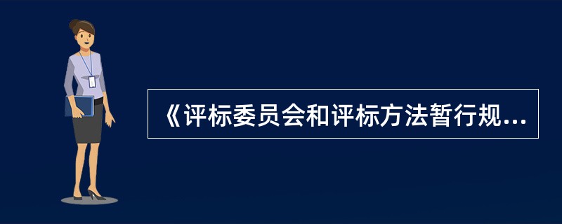 《评标委员会和评标方法暂行规定》规定，（）的招标项目，采取随机抽取方式确定的专家