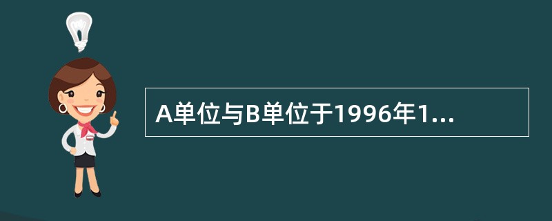 A单位与B单位于1996年10月6日订立了一个买卖合同，A单位应于1997年2月