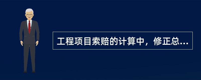 工程项目索赔的计算中，修正总费用法是对总费用法的改进，其索赔金额的计算方式是（）