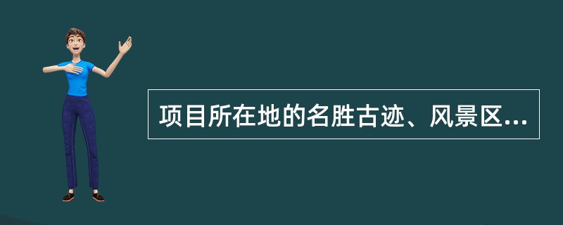 项目所在地的名胜古迹、风景区、自然保护区等属于（）。