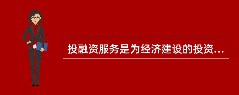 投融资服务是为经济建设的投资决策和融资活动提供的（）服务。