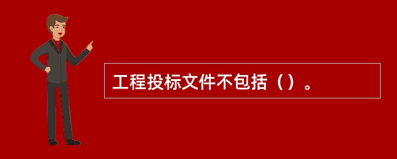 工程投标文件不包括（）。