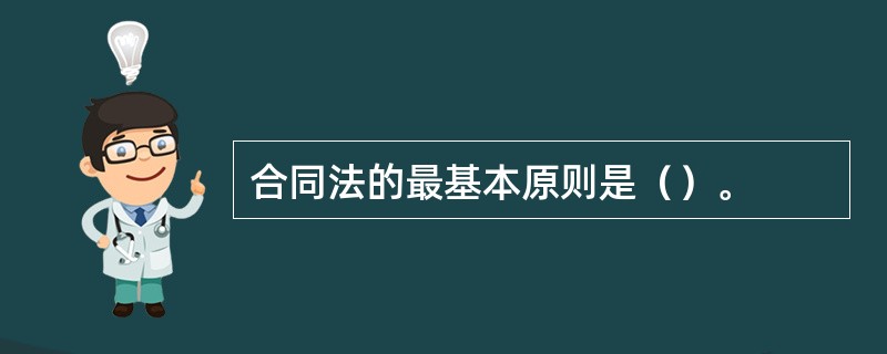 合同法的最基本原则是（）。