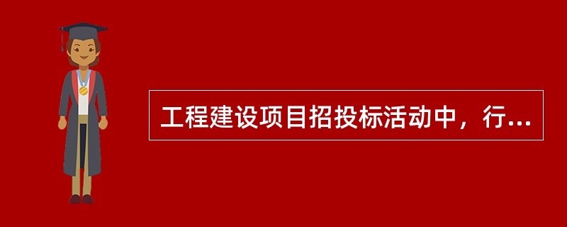 工程建设项目招投标活动中，行政监督部门对于符合投诉处理条件并决定受理的，正式受理