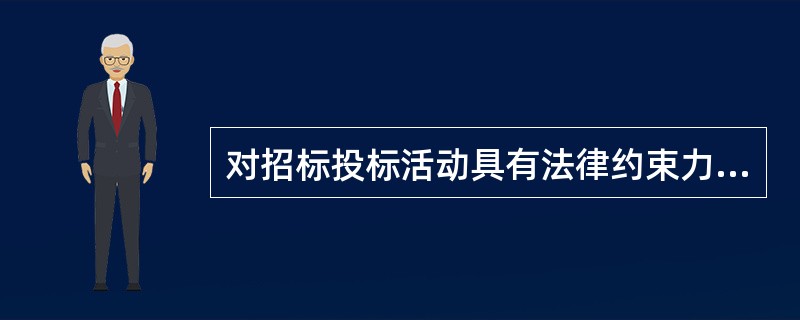 对招标投标活动具有法律约束力的最主要文件是（）。