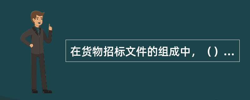 在货物招标文件的组成中，（）是对招标采购货物需求的描述。