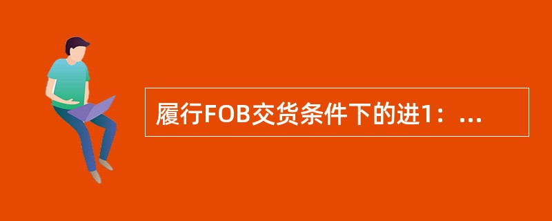 履行FOB交货条件下的进1：3合同，应由（）负责派船将货物运到合同规定的目的地。