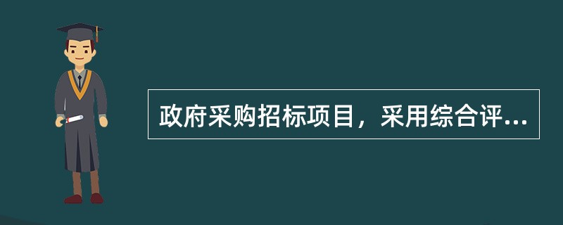 政府采购招标项目，采用综合评分法评标的，可以对自主创新产品给予价格加分幅度为评标