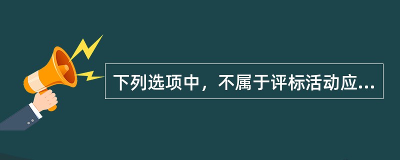 下列选项中，不属于评标活动应当遵守的原则是（）原则。