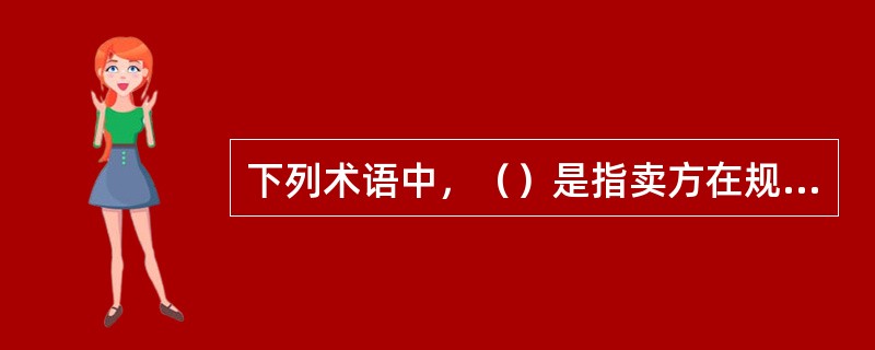 下列术语中，（）是指卖方在规定的时间、地点把货物交给买方指定的承运人，办理出口结