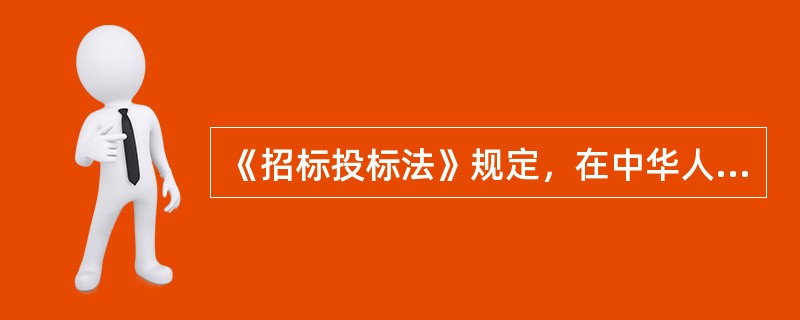 《招标投标法》规定，在中华人民共和国境内进行下列工程建设项目包括项目的勘察、设计