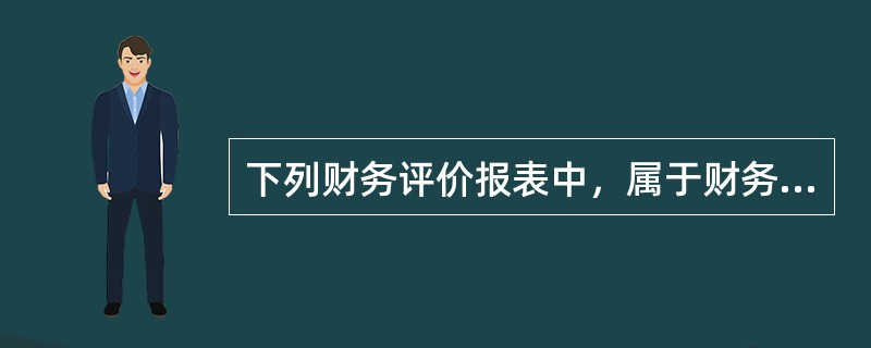 下列财务评价报表中，属于财务生存能力评价表的是（）。