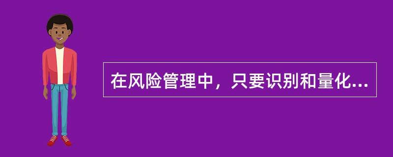 在风险管理中，只要识别和量化影响招标采购主要目标的（）风险，就可以基本达到风险管