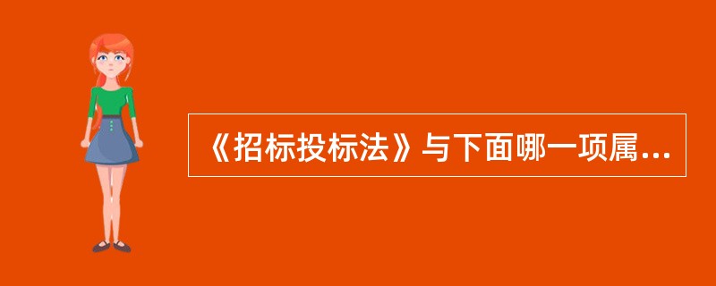 《招标投标法》与下面哪一项属于同一个法律层面()