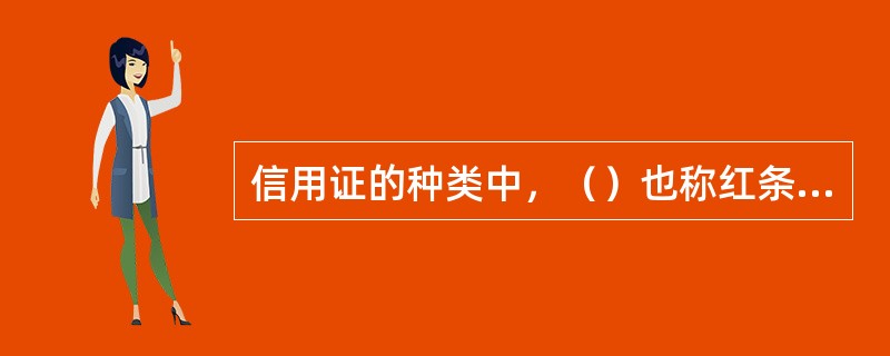 信用证的种类中，（）也称红条款信用证。