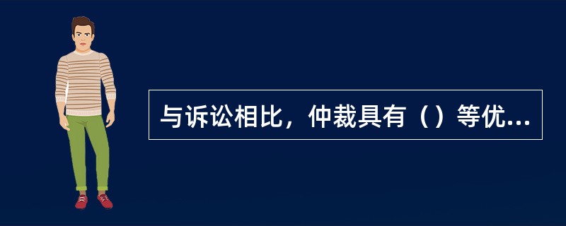 与诉讼相比，仲裁具有（）等优点。