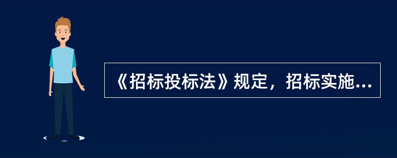 《招标投标法》规定，招标实施之前，招标代理机构凭借自身的经验，根据项目的特点，有