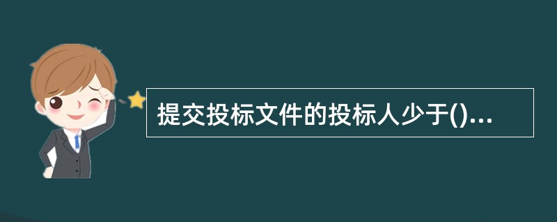 提交投标文件的投标人少于()个的，招标人应当依法重新招标。