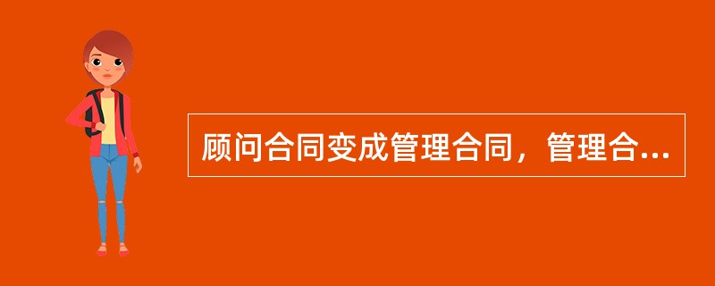 顾问合同变成管理合同，管理合同变成了管理承包合同，单纯招标代理合同变成了带编制标