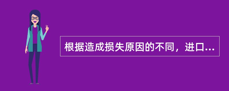 根据造成损失原因的不同，进口索赔的对象不包括（）。