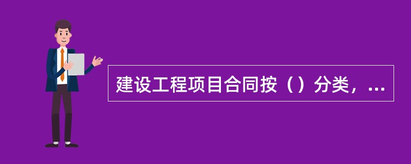 建设工程项目合同按（）分类，可分为总价合同、成本加酬金合同、计量估价合同和单价合