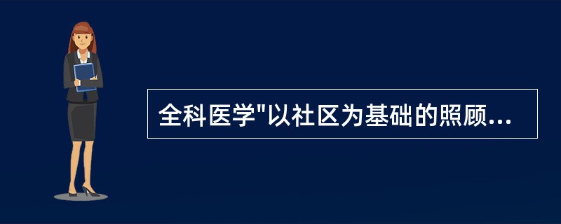 全科医学"以社区为基础的照顾"必须做到（）