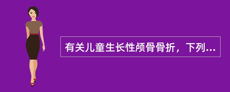 有关儿童生长性颅骨骨折，下列哪项不正确（）