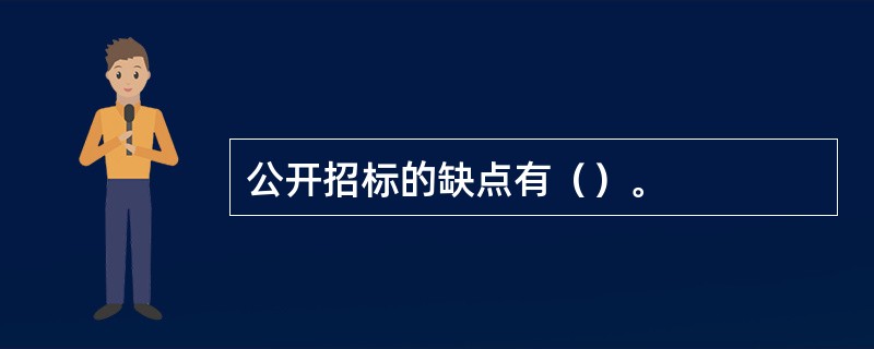 公开招标的缺点有（）。