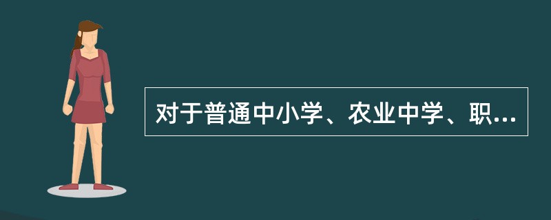 对于普通中小学、农业中学、职业中学学生的体育锻炼时间，教育部颁布的"学校体育工作