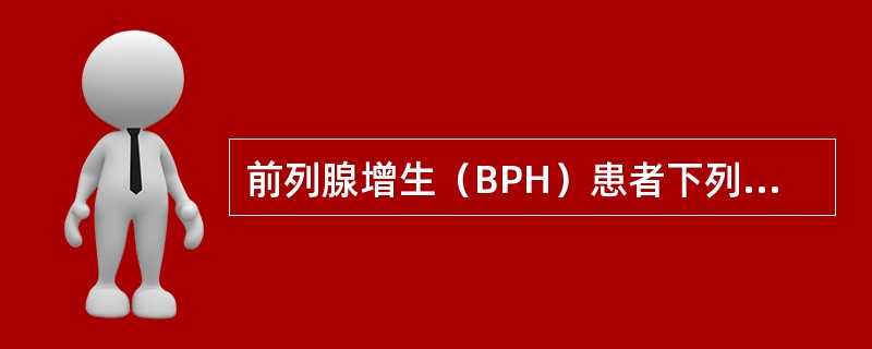 前列腺增生（BPH）患者下列哪种情况不宜行手术治疗（）