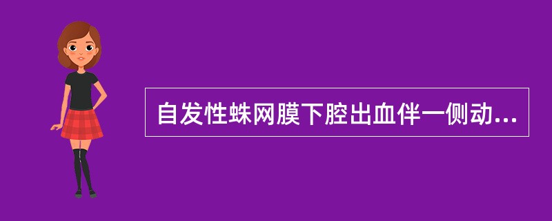 自发性蛛网膜下腔出血伴一侧动眼神经麻痹提示（）