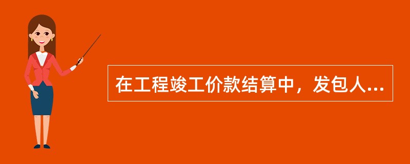 在工程竣工价款结算中，发包人应在收到竣工结算报告及完整的结算资料申请后（）天内支