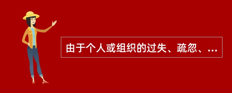 由于个人或组织的过失、疏忽、侥幸、恶意等不当行为造成财产毁损、人员伤亡的风险，指