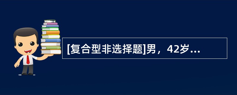 [复合型非选择题]男，42岁，搬重物后出现腰痛伴右下肢疼痛3天，咳嗽、打喷嚏时疼