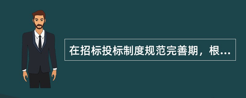 在招标投标制度规范完善期，根据原则，《招标投标法》对此前的招标投标制度作的重大改