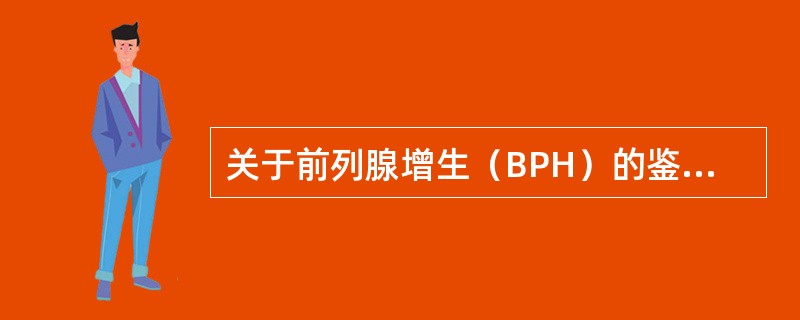 关于前列腺增生（BPH）的鉴别诊断，不包括（）