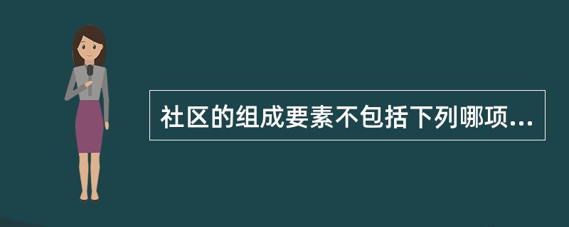 社区的组成要素不包括下列哪项（）