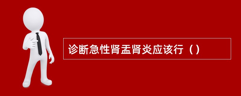 诊断急性肾盂肾炎应该行（）