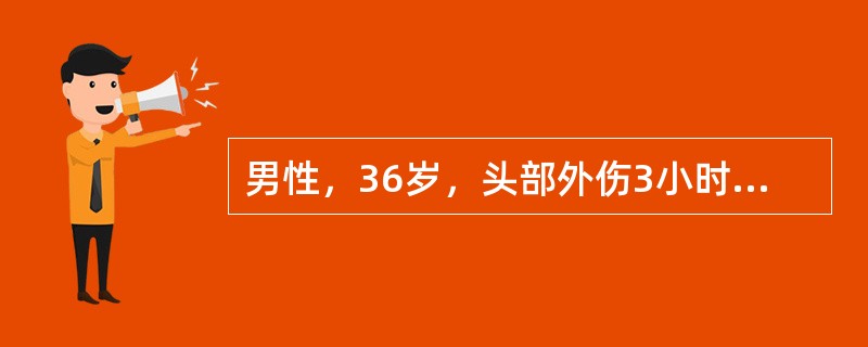 男性，36岁，头部外伤3小时，伤后昏迷15分钟，头痛、头晕伴呕吐2次，CT检查未